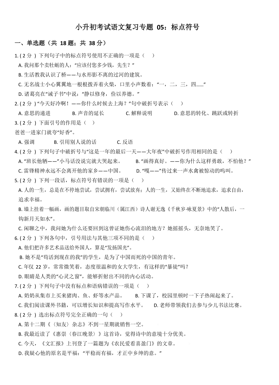 部编版小升初语文复习专题05：标点符号-Password-Removed.docx_第1页