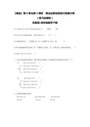 苏教版四年级下册数学同步练习-6单元5课时 用乘法运算律进行简便运算-苏教版.doc