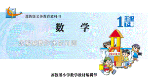 苏教版一下数学课件14.求被减数的实际问题.ppt