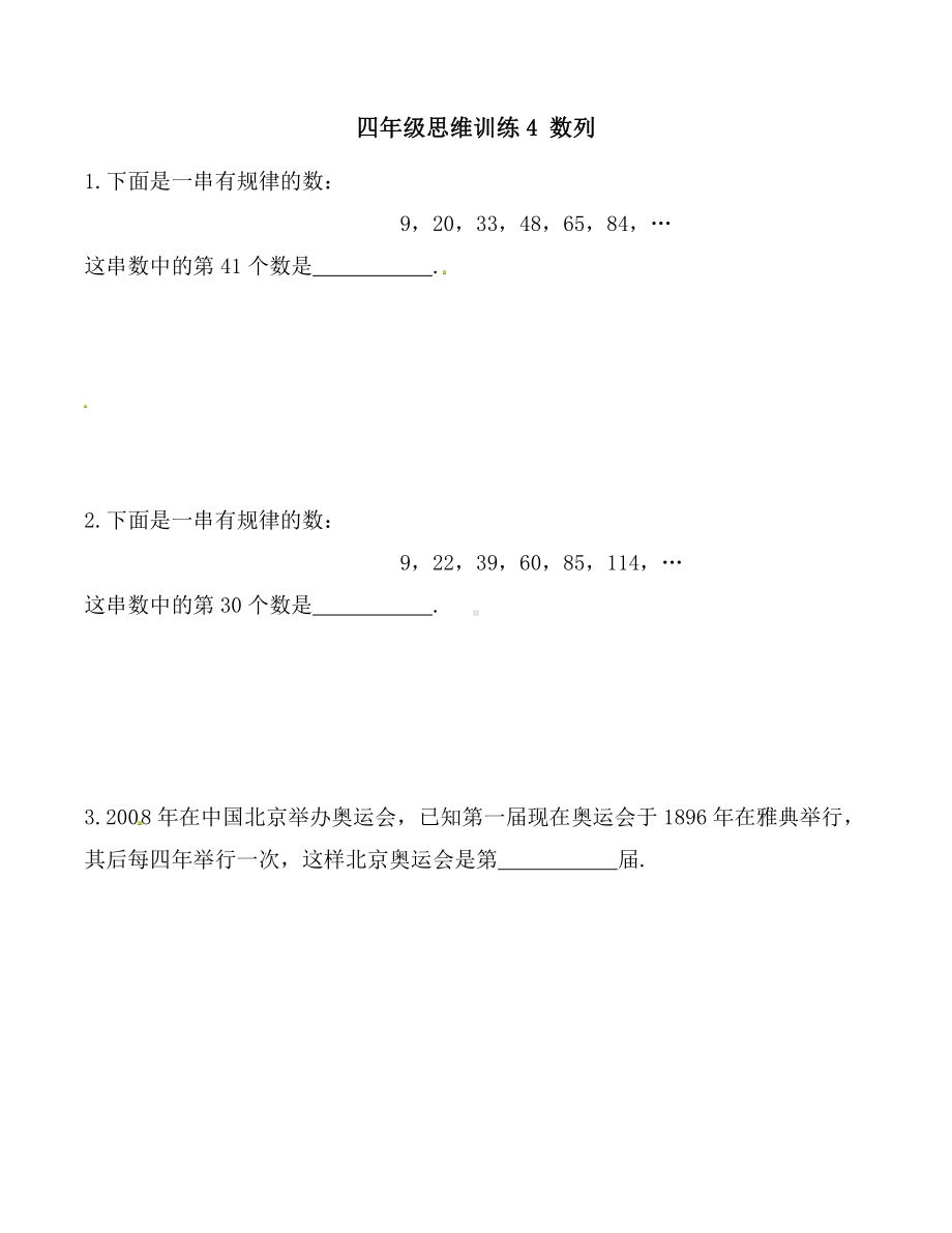 苏教版四下数学思维训练4 数列(试卷+解析).doc_第1页