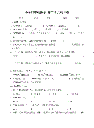 苏教版四年级数学下册试卷第二单元认识多位数.doc