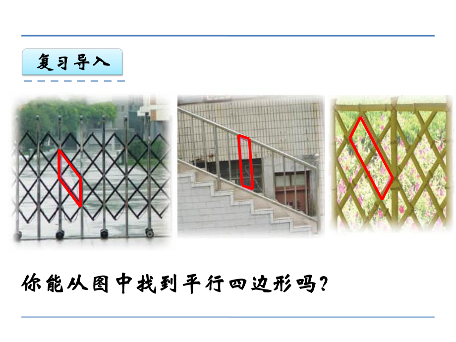 苏教版四下数学第七单元第6课时平行四边形的认识课件.ppt_第2页