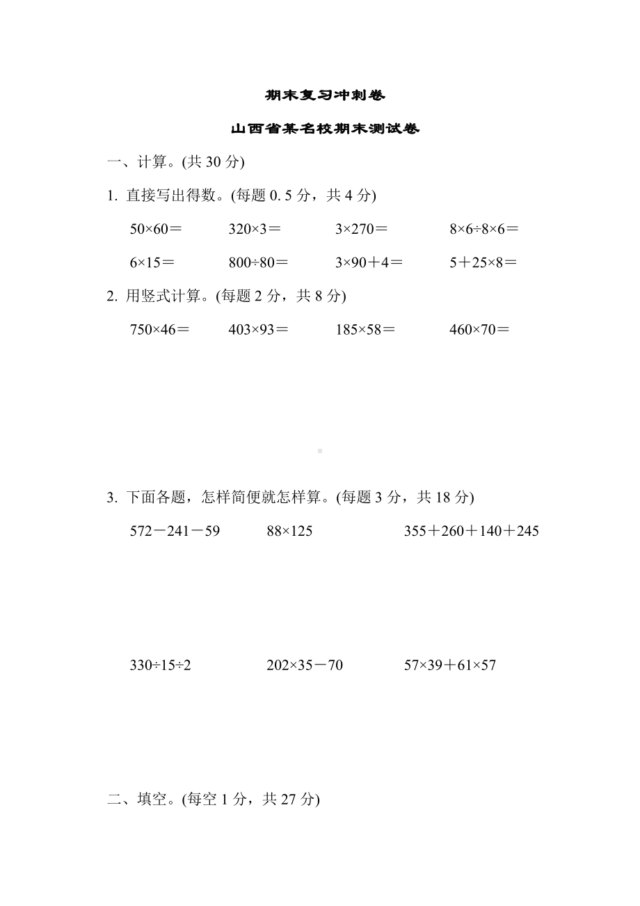 苏教版四下数学期末复习冲刺卷山西省某名校期末测试卷.docx_第1页