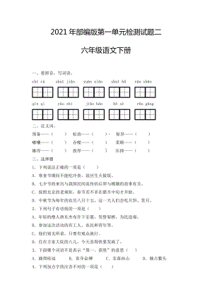 2021年部编版六年级语文下册第一单元检测试题二（含答案）.docx