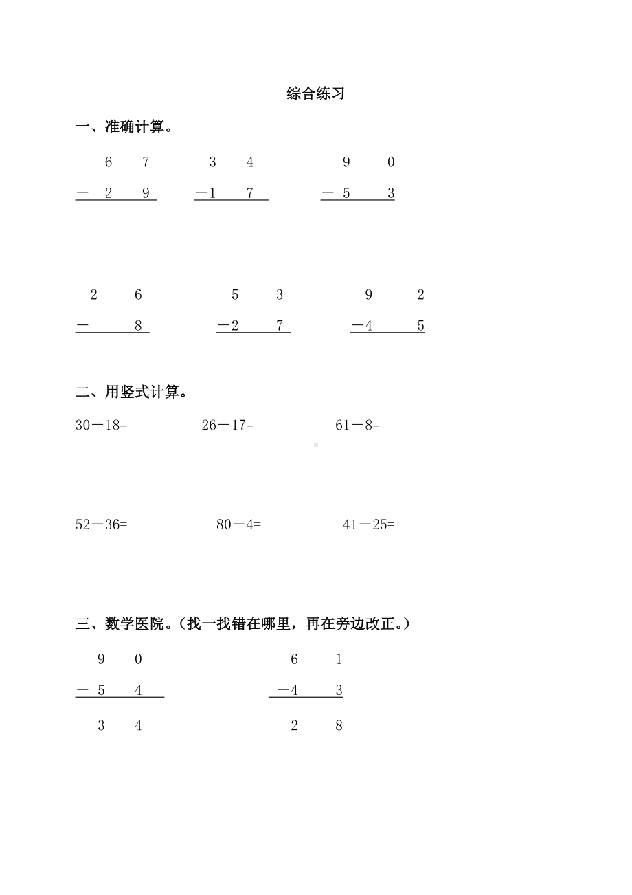 苏教版一下数学《笔算两位数减两位数（退位）》综合练习.doc_第1页