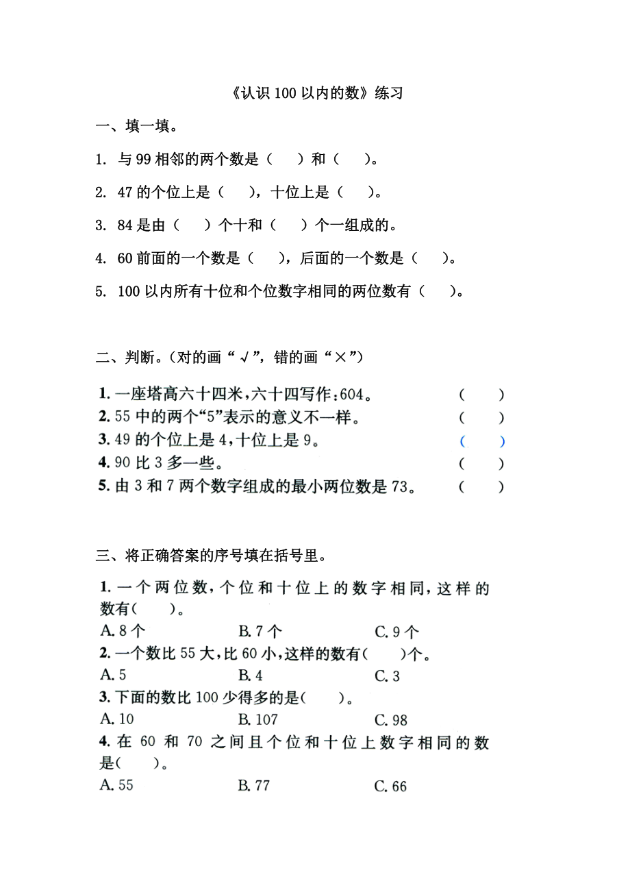 苏教版一下数学《认识100以内的数》练习.doc_第1页