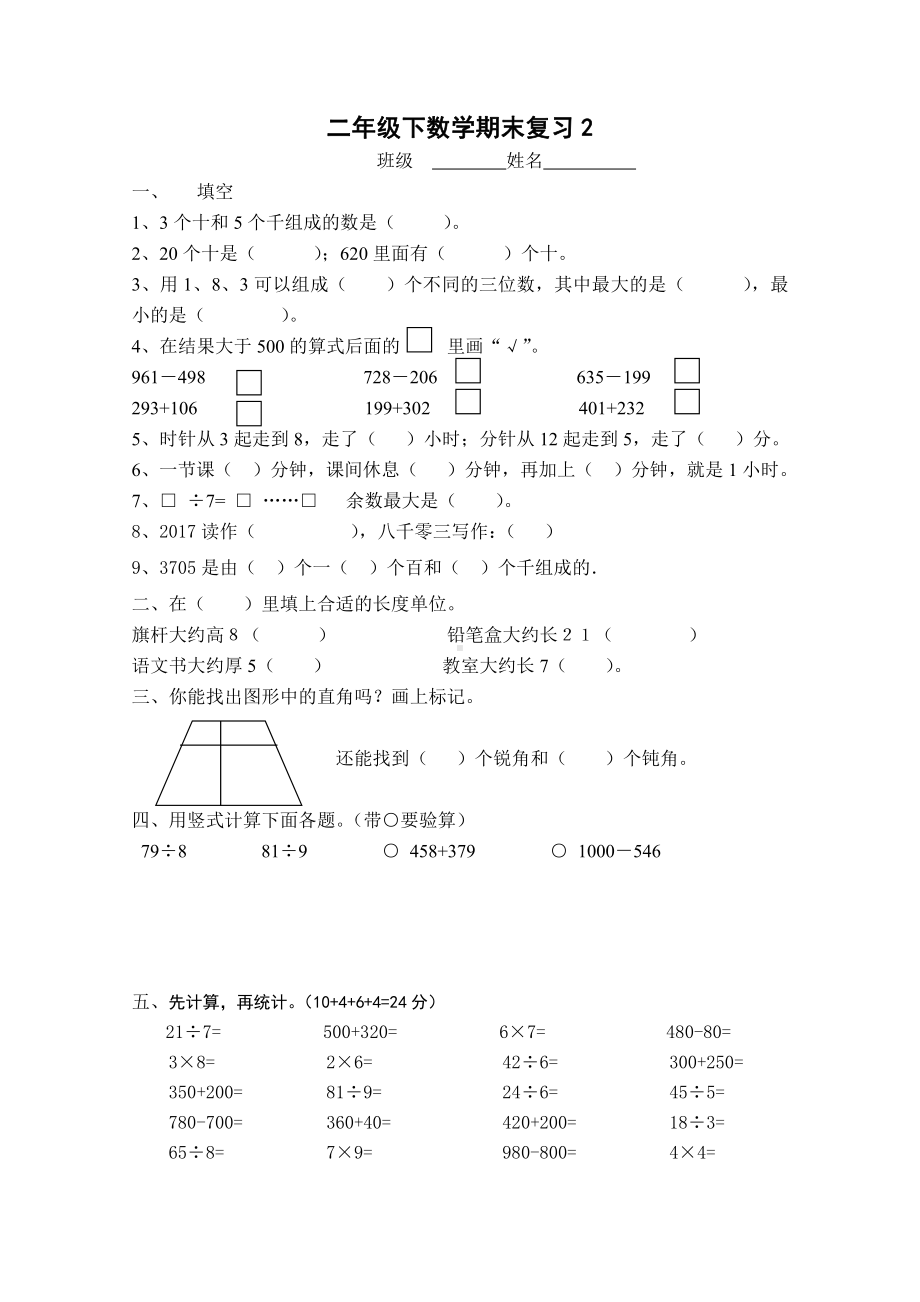 苏教版二下数学期末复习2.doc_第1页