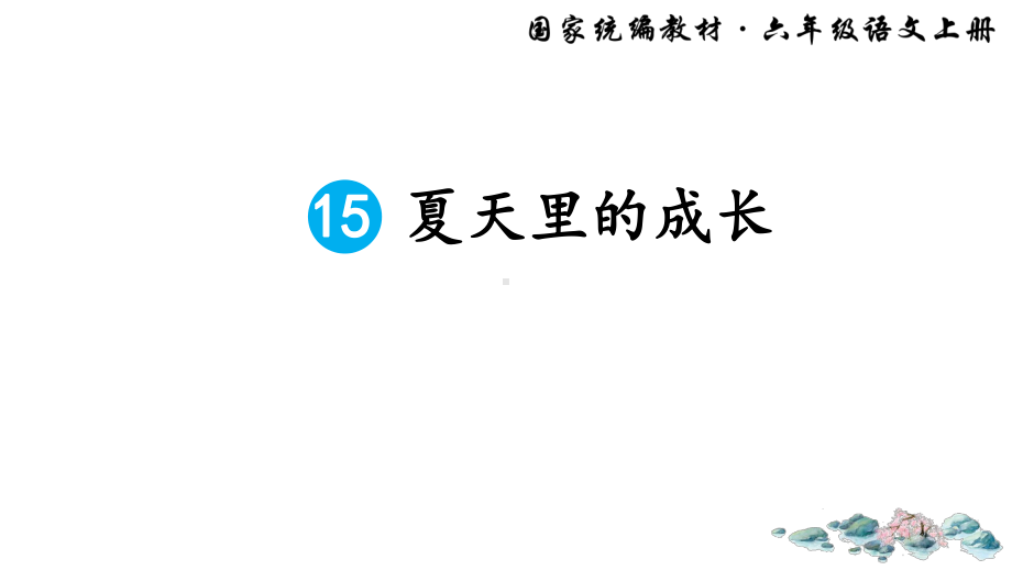 部编版六下语文15 夏天里的成长(1).ppt_第1页