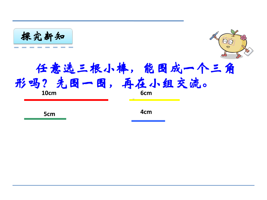 苏教版四下数学第七单元第2课时三角形三边的关系课件.ppt_第3页