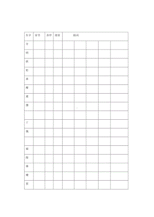 部编版四下语文第八单元 生字词预习表.docx