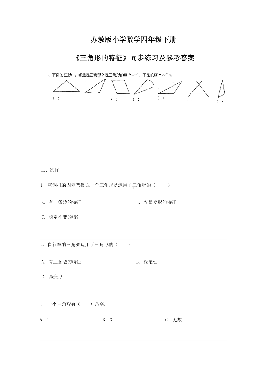 苏教版四年级下册数学同步练习-7单元1课时-三角形的特征-苏教版.docx_第1页