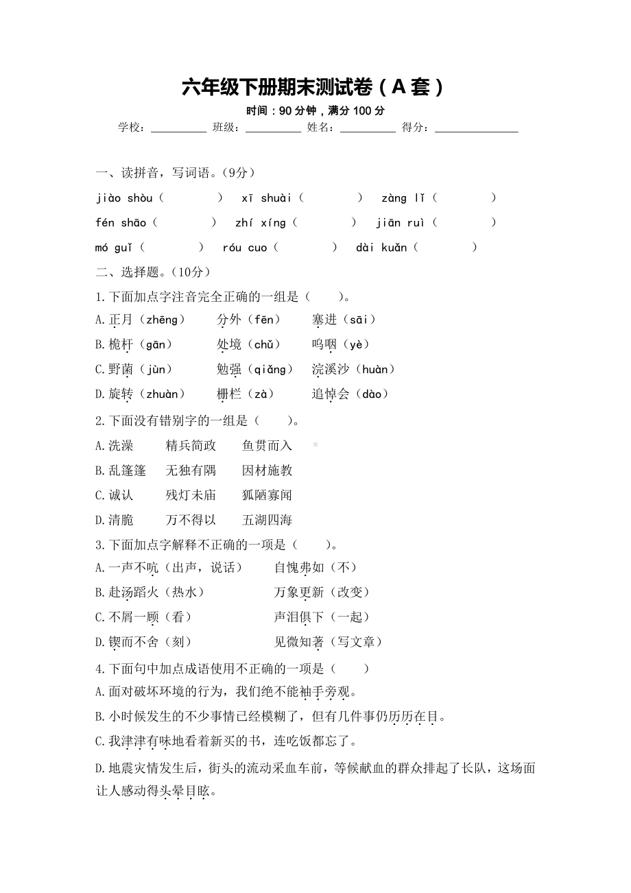 部编版语文六下：期末测试卷（A套·附答案）.docx_第1页