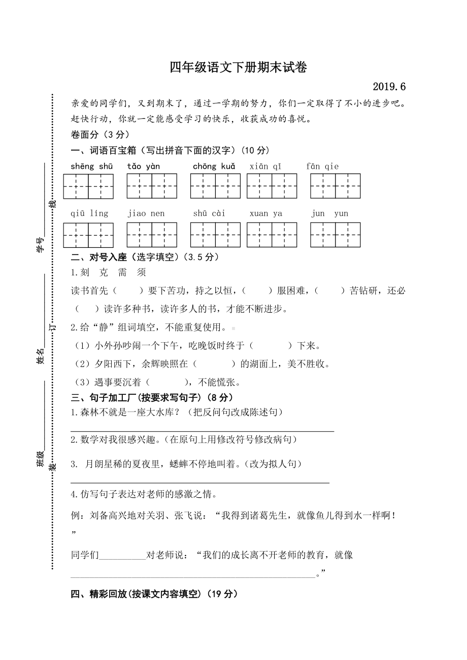 部编版四下语文期末试卷.doc_第1页