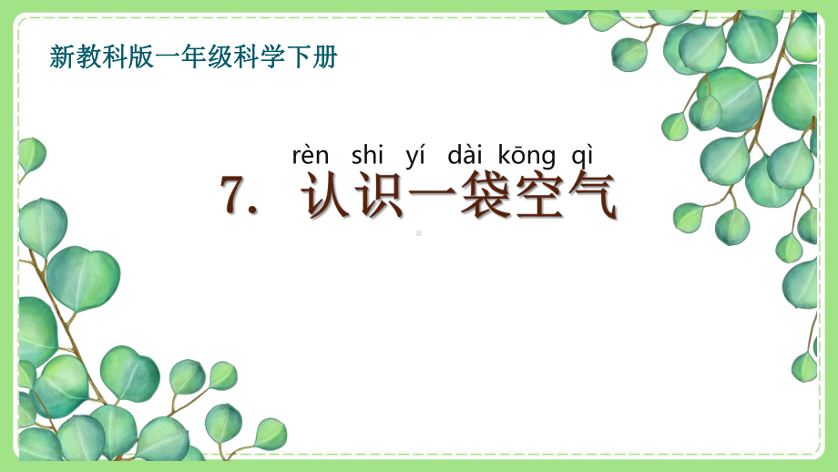 2021-2022新教科版一年级科学下册第一单元第7课《认识一袋空气》课件.ppt_第1页