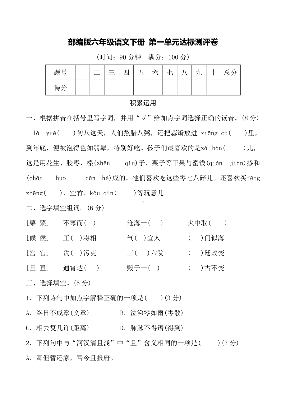 人教部编版六年级语文下册 第一单元达标测评卷（学生版+教师版）.doc_第1页