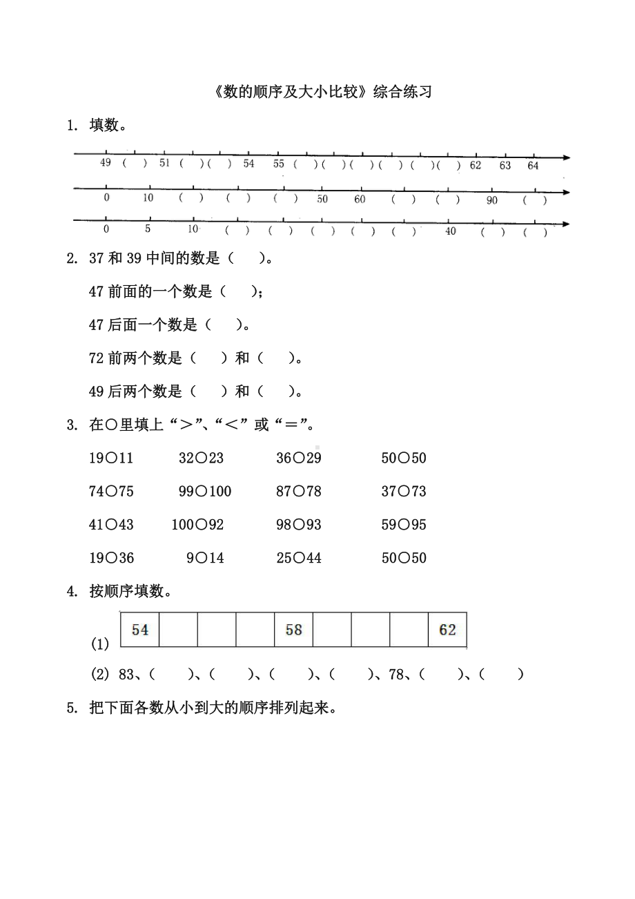 苏教版一下数学《数的顺序及比较大小》综合练习2.doc_第1页