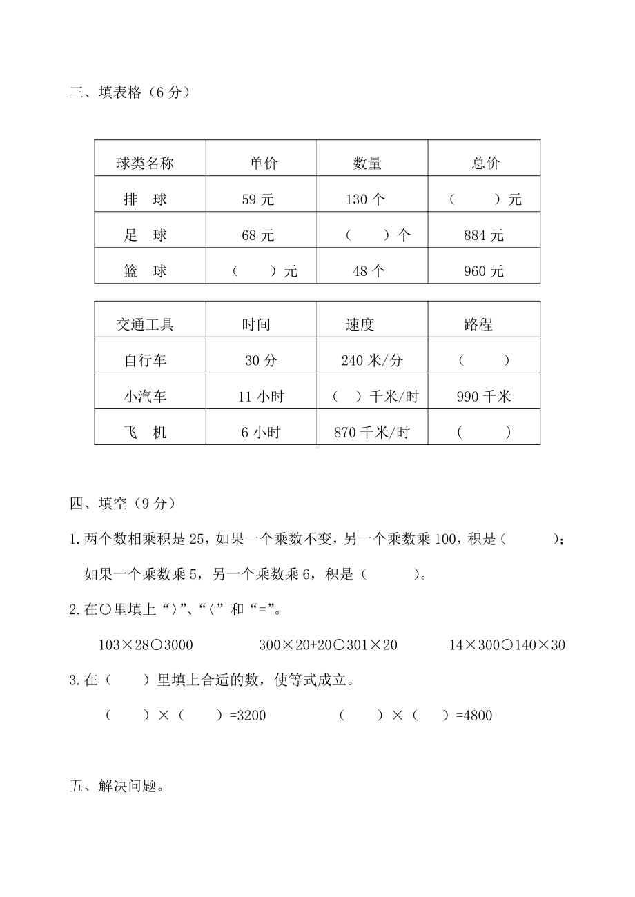 苏教版四下数学第三单元检测题.doc_第2页