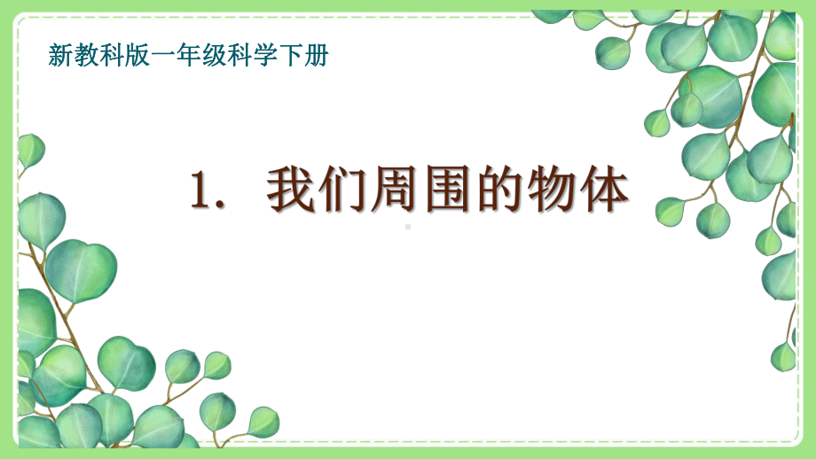 2021-2022新教科版一年级科学下册第一单元第1课《发现物体的特征》课件.ppt_第1页