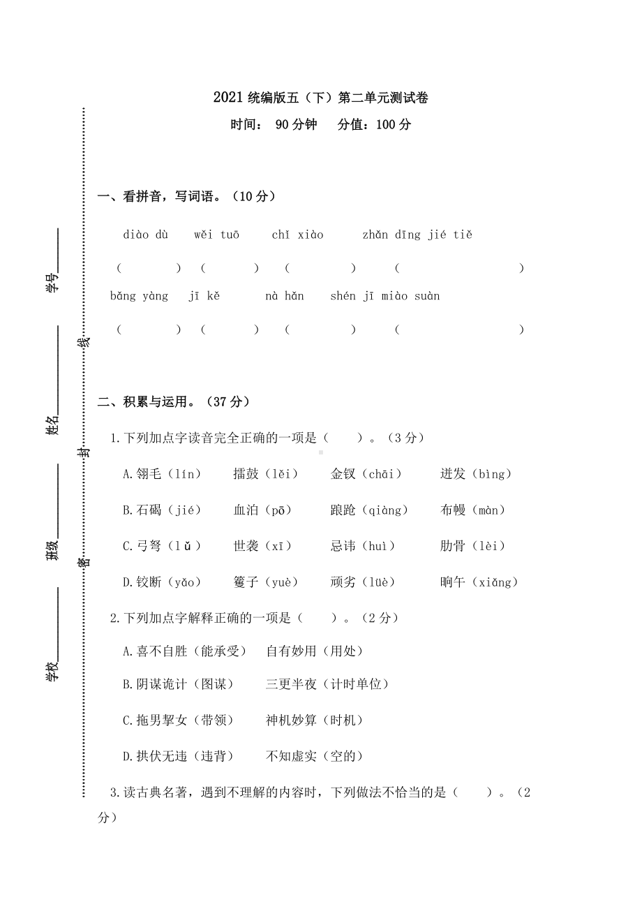 部编版五下第二单元测试卷（特级教师命题）.docx_第1页