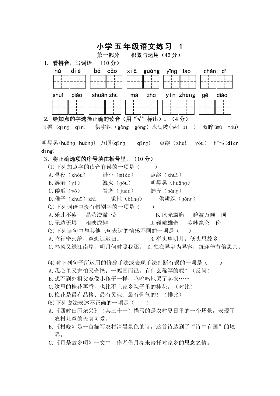 部编版五语下练习卷1.doc_第1页