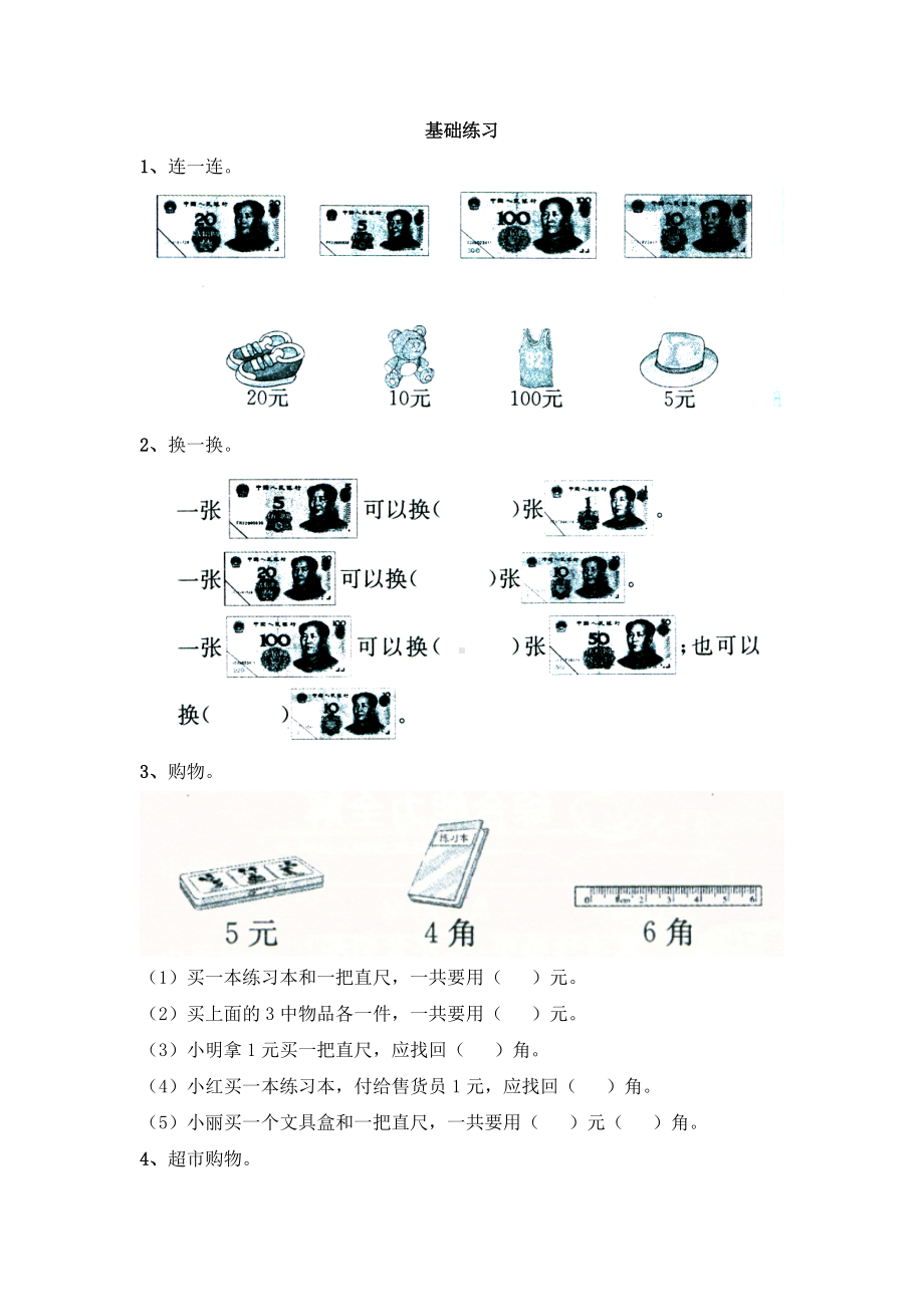 苏教版一下数学《认识大于1元的人民币》基础练习.doc_第1页