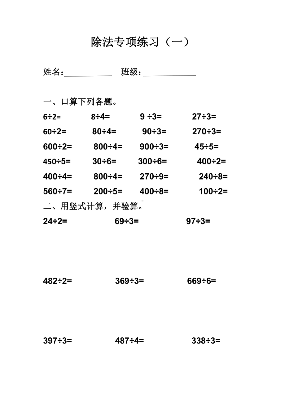 苏教版三下数学除法练习一.doc_第1页