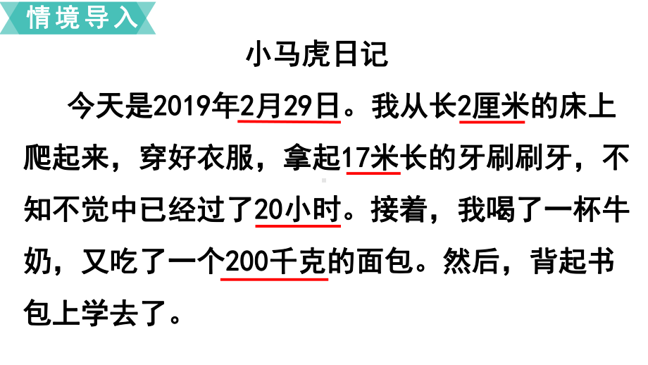 苏教版三下数学第2课时年、月、日千米和吨（复习课）.ppt_第2页