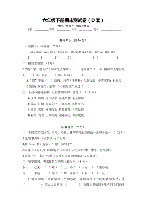 部编版语文六下：期末测试卷（D套·附答案）.doc