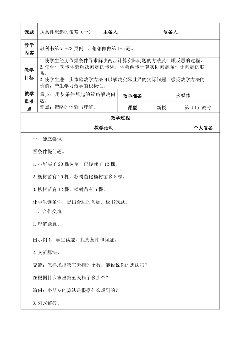 苏教版三下数学第五单元 解决问题的策略.doc_第1页