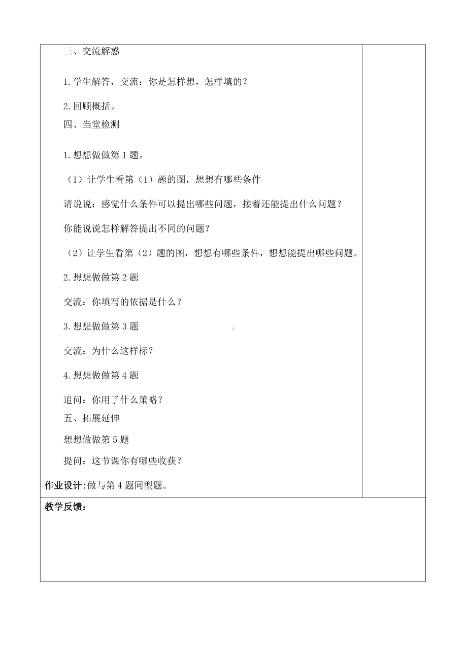 苏教版三下数学第五单元 解决问题的策略.doc_第2页