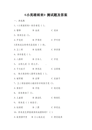 部编版六下语文《小英雄雨来》课外阅读测试题及答案.doc