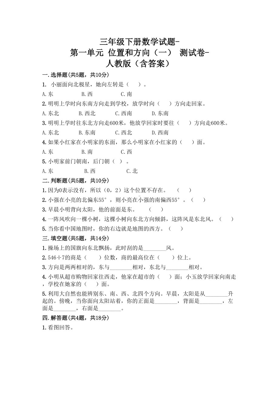 苏教版三年级下册数学试题-第一单元 位置和方向（一） 测试卷-人教版（含答案）.doc_第1页