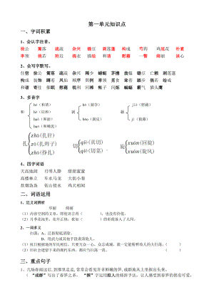 部编版四下语文第一单元知识点.doc