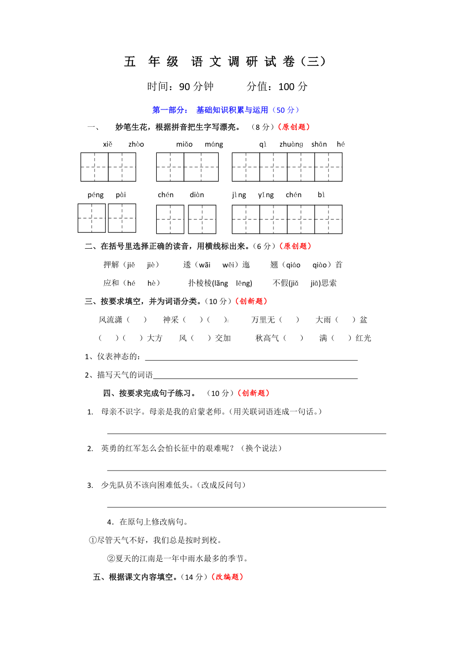 部编版五下语文期末测试卷3.doc_第1页