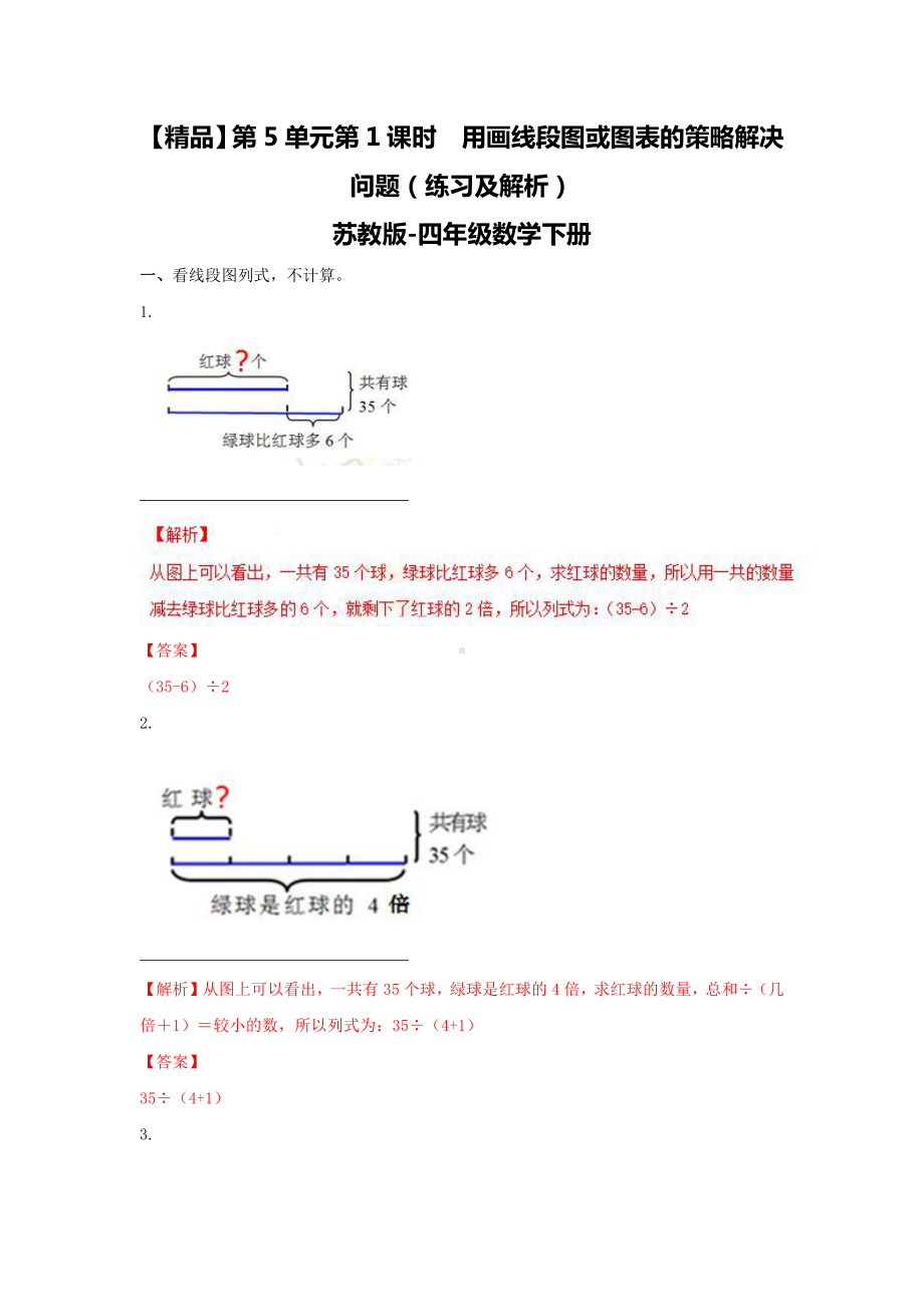 苏教版四年级下册数学同步练习-5单元1课时用画线段图或图表的策略解决问题-苏教版解析.doc_第1页