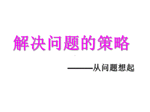 苏教版数学三年级下册《解决问题的策略—从问题想起》第一课时.ppt