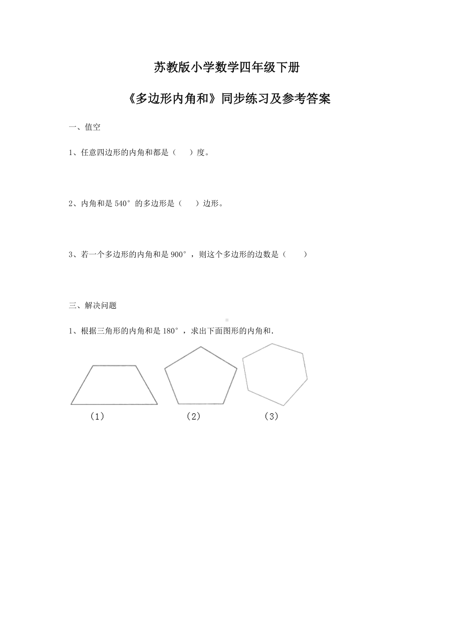 苏教版四年级下册数学同步练习-7单元9课时-多边形的内角和-苏教版.docx_第1页