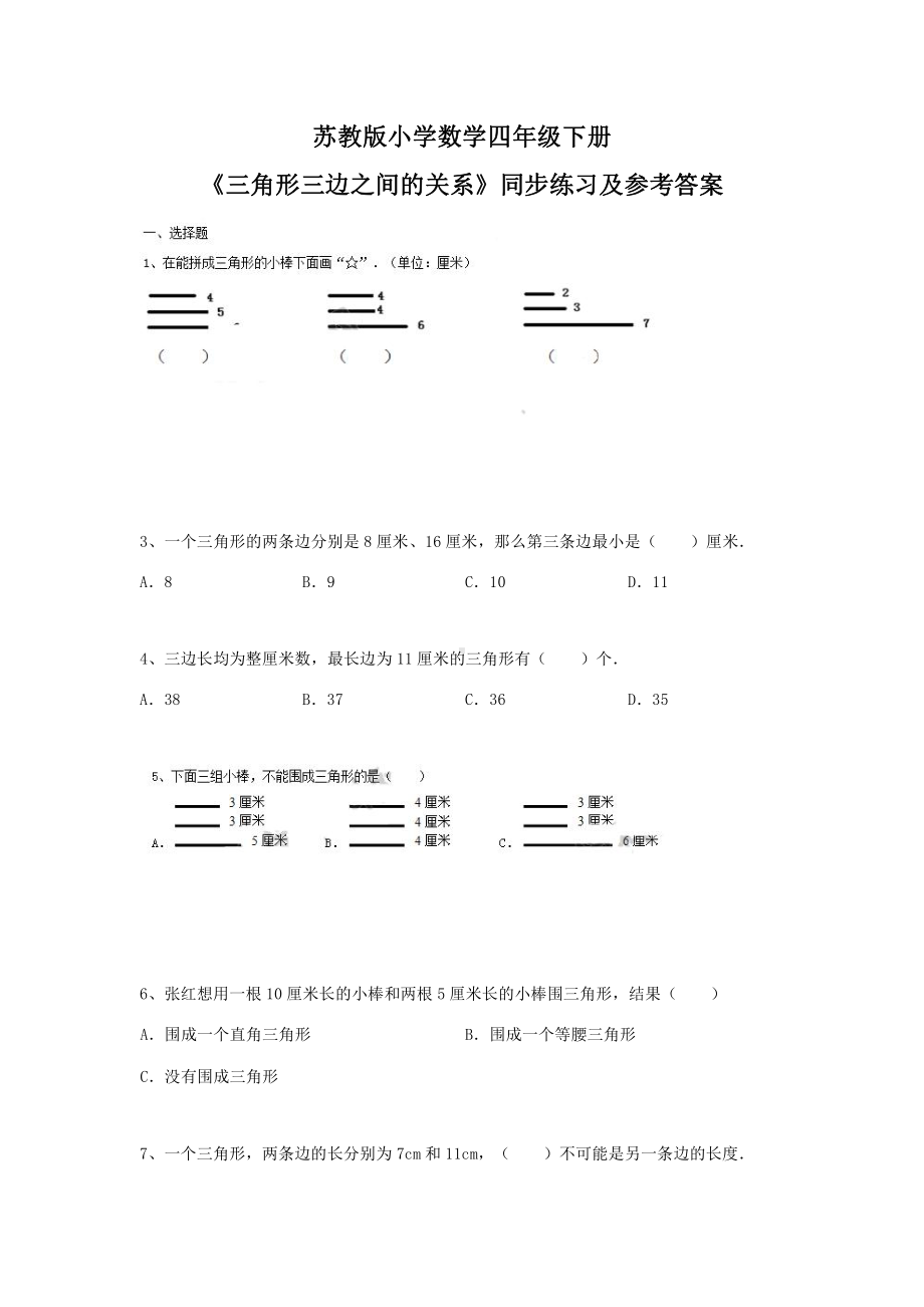 苏教版四年级下册数学同步练习-7单元2课时-三角形的三边关系-苏教版.docx_第1页