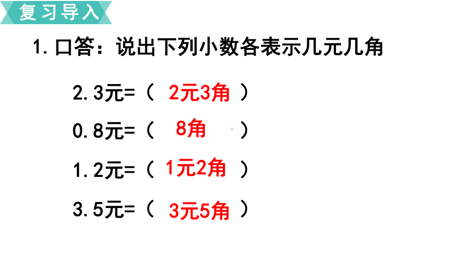 苏教版三下数学第3课时 简单的小数加、减法.ppt_第2页