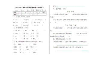 部编版四下语文期末检测卷3.doc