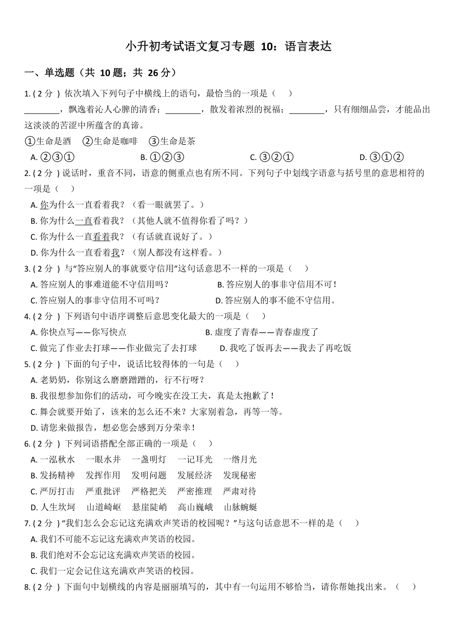 部编版小升初语文复习专题10：语言表达-Password-Removed.docx_第1页