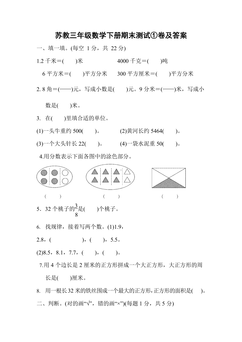 苏教三年级数学下册期末测试①卷及答案-.docx_第1页