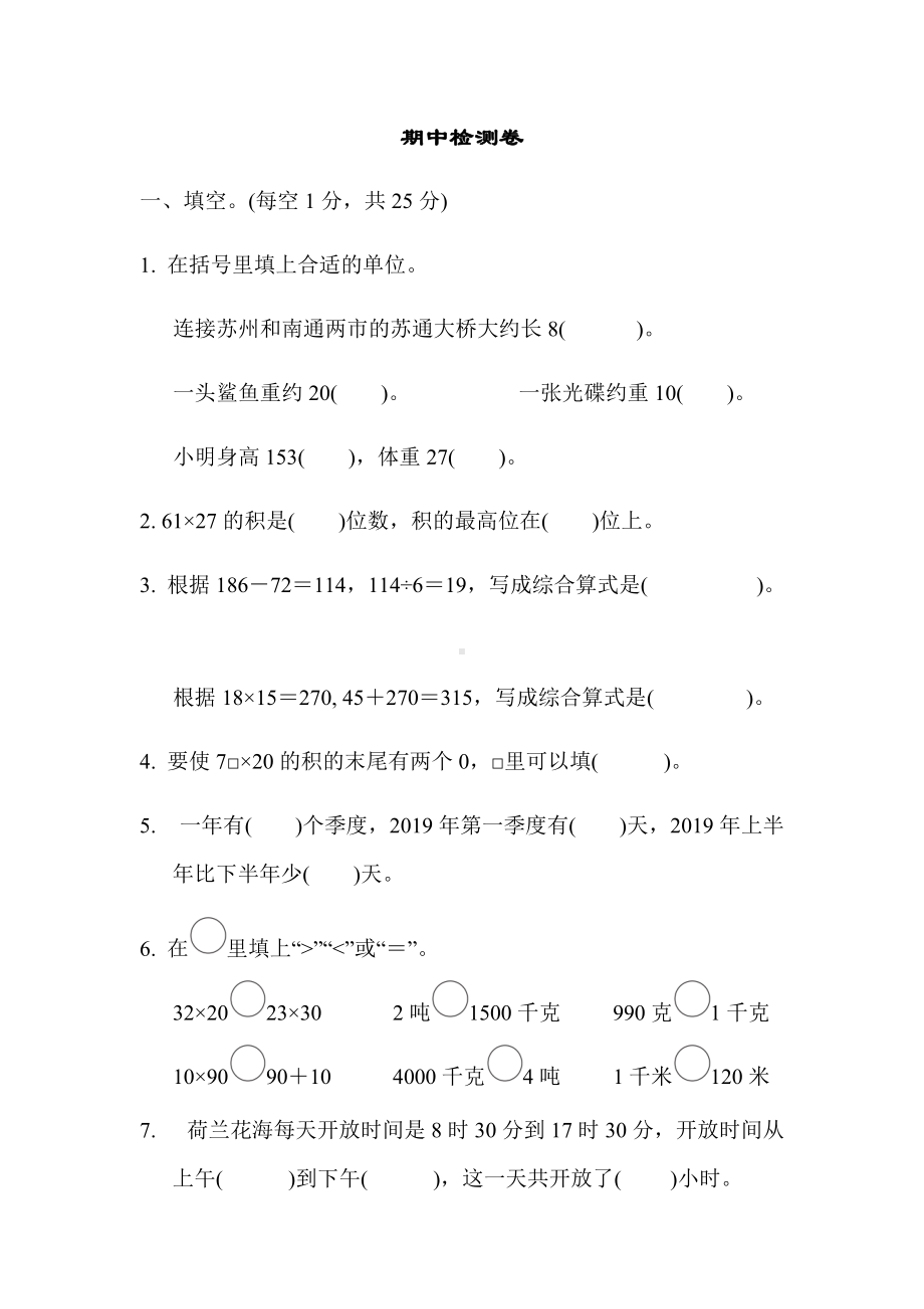 苏教版三下期中检测卷.docx_第1页