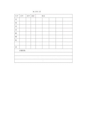 部编版四下语文第七单元 生字词预习表.docx