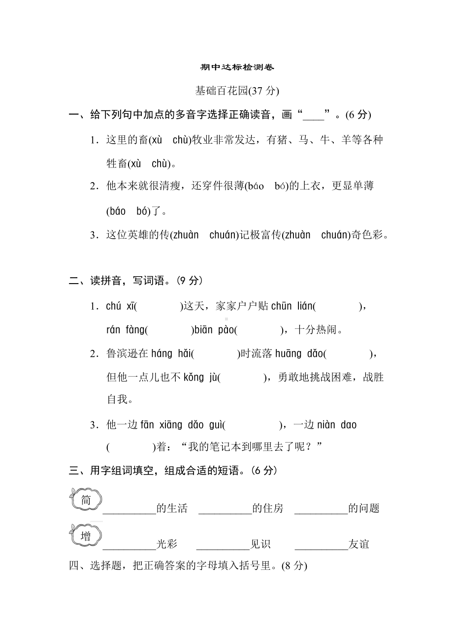 部编版六下语文期中检测卷.doc_第1页