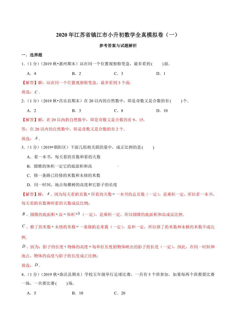 苏教版六下数学小升初 模拟卷一（解析）.doc_第1页