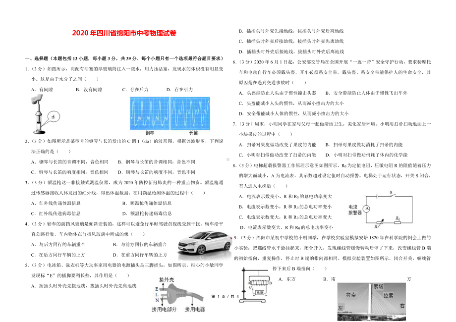 2020年四川省绵阳市中考物理试卷（标版）.doc_第1页