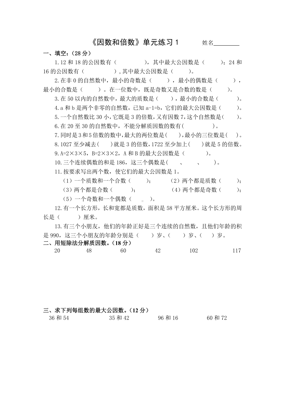 苏教版五下数学因数和倍数单元练习1.docx_第1页