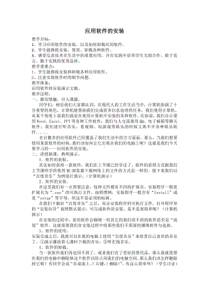 冀教版四年级全册信息技术 8.应用软件的安装 教案.doc