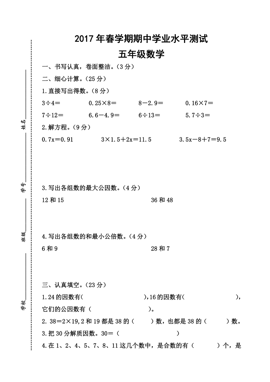 苏教版五年级下册数学期中考试卷.doc_第1页